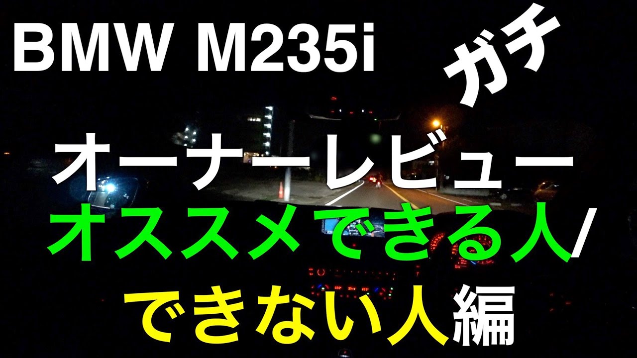 BMW M235i オーナーレビュー(5) オススメできる人／できない人編