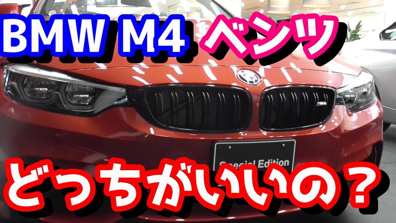 ベンツとBMW M4　どっちが魅力的？