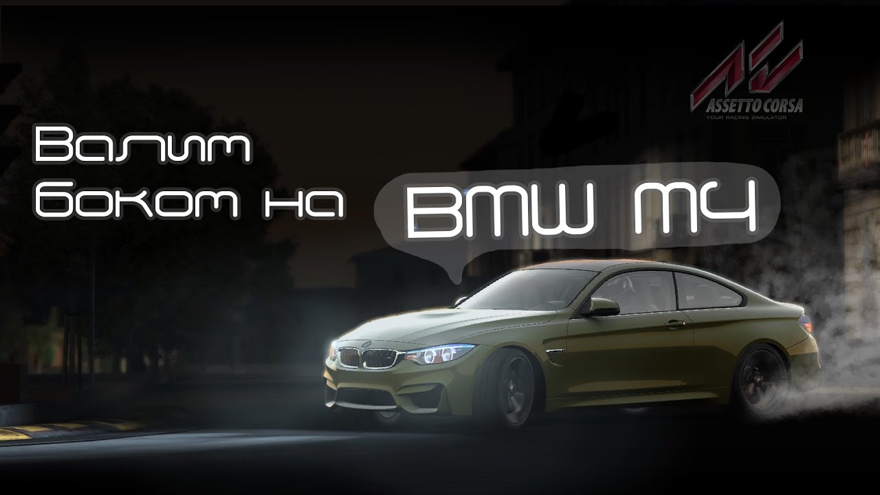 Дрифт на BMW M4 и не только!! || Assetto Corsa #5