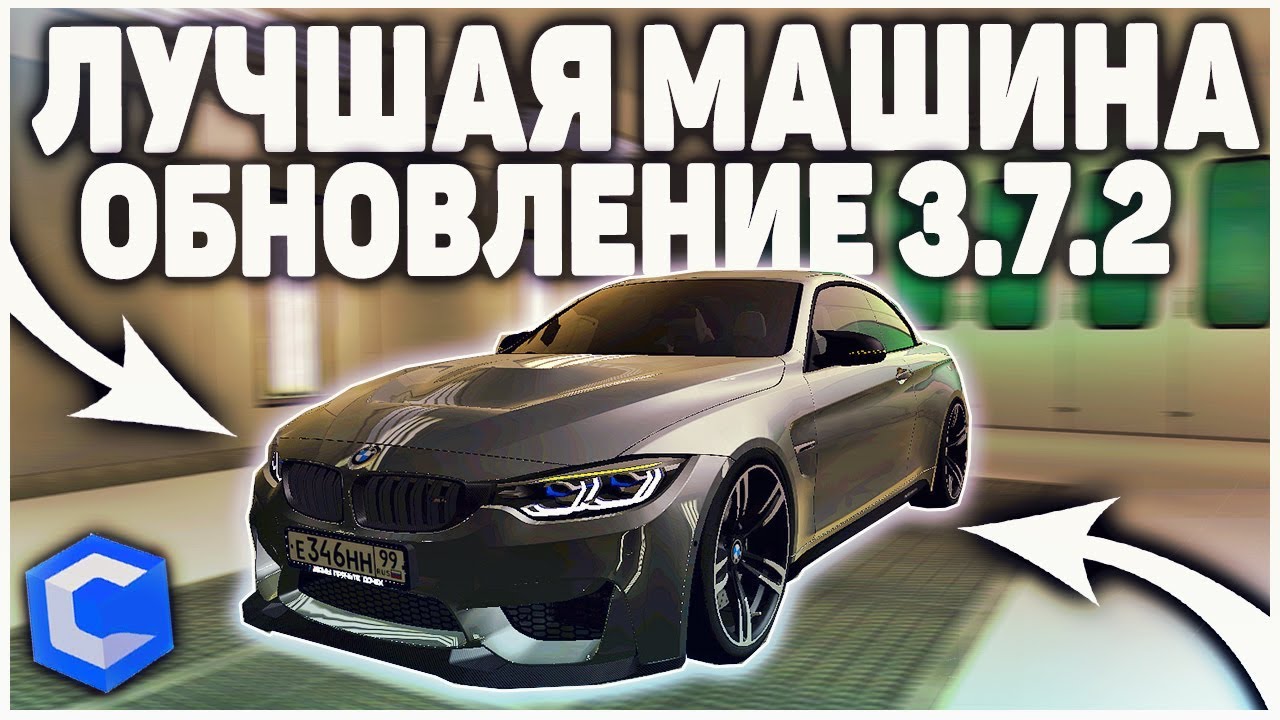 НОВАЯ ТОПОВАЯ BMW M4 CABRIO! ОБНОВЛЕНИЕ 3.7.2! СМОТРИМ АВТО! – (MTA | CCDPlanet)