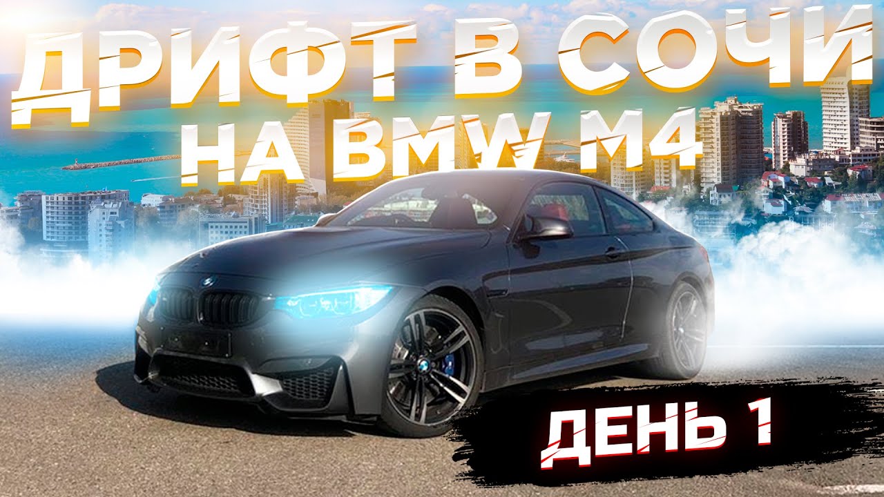 Дрифт в Сочи на BMW M4. День 1