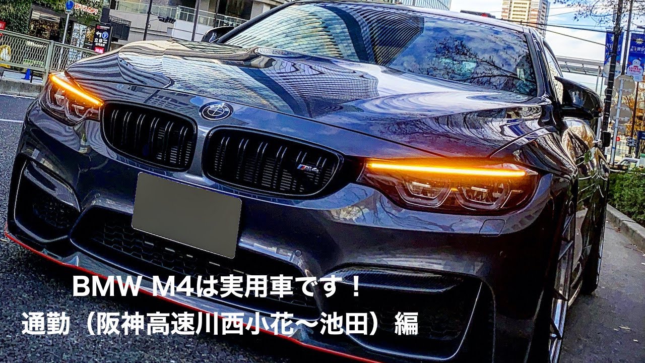 BMW M4は実用車です！NO.5 通勤（阪神高速川西小花〜池田）編