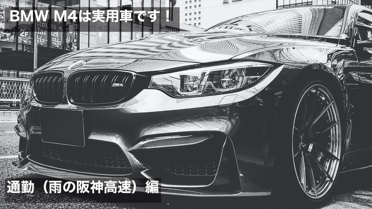 BMW M4は実用車です。NO.6 通勤（雨の阪神高速）編