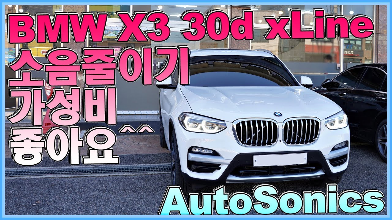 BMW X3 X4 방음 가성비 좋아요! 소음 줄이기 ~ ! ^ ^