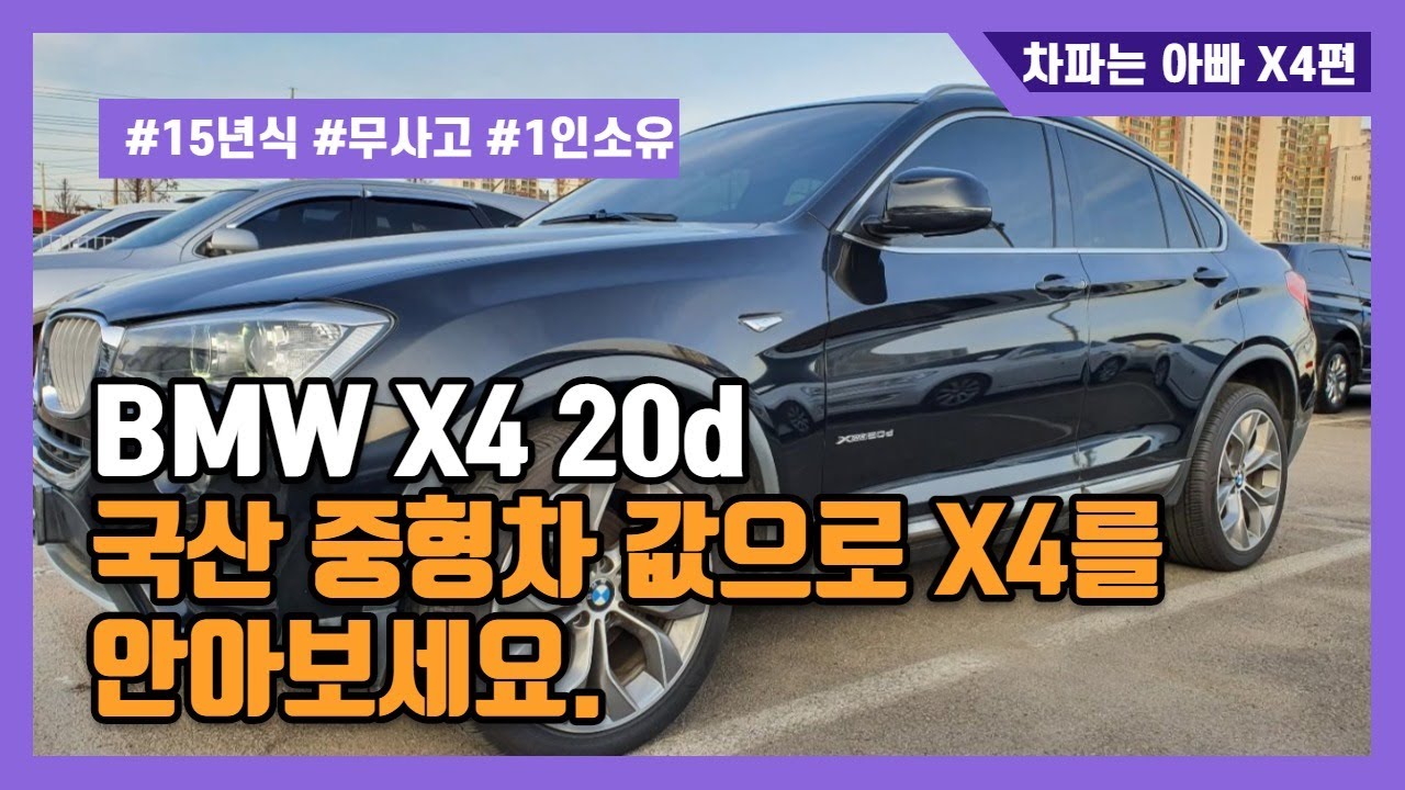 BMW X4 20d 국산차 가격으로 수입차 스포츠쿠페 사기