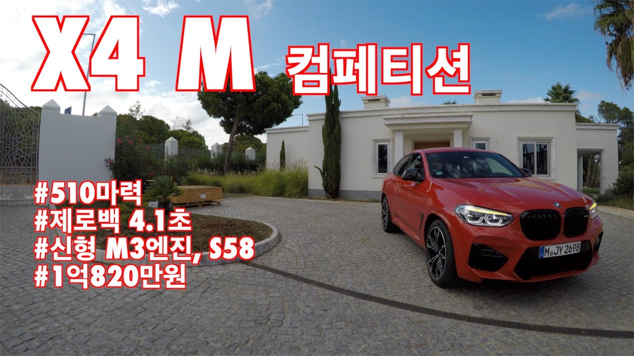 BMW X4 M 컴페티션 시승기(BMW X4 M competition test drive)
