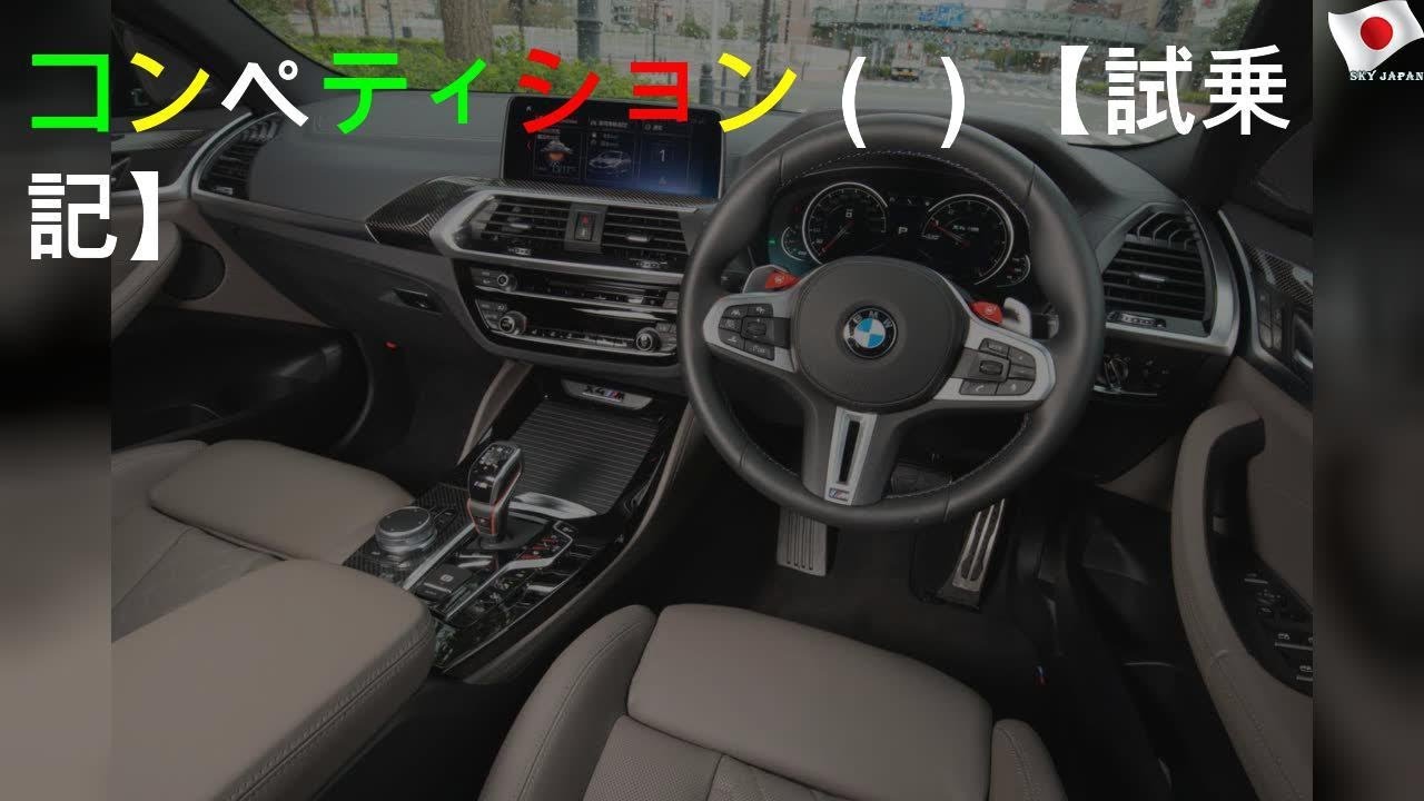 BMW X4 Mコンペティション（4WD/8AT）【試乗記】