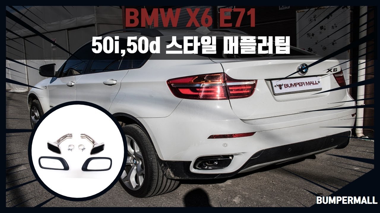 BMW X6 E71 50i,50d스타일 머플러팁 장착 작업