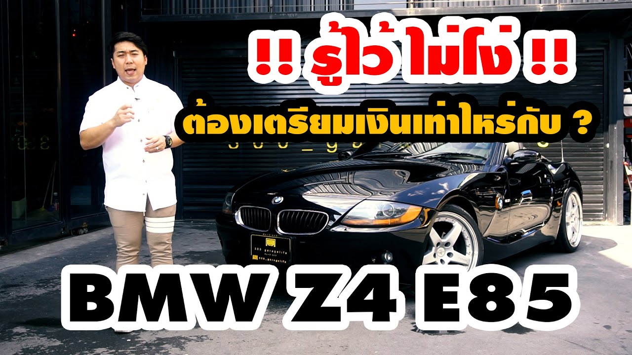 “รู้ไว้ไม่โง่” – BMW Z4 อยากขับเปิดประทุนแบบผู้ดี ควรมีเงินเท่าไหร่ ??