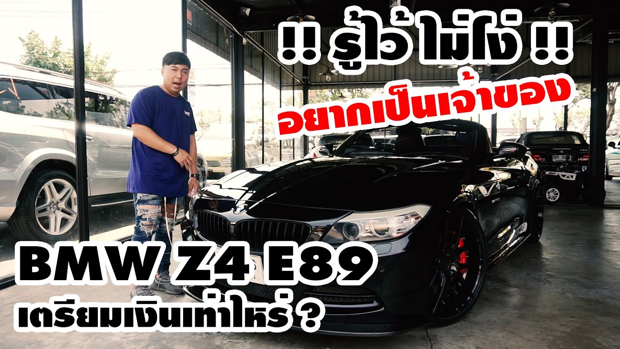 “รู้ไว้ไม่โง่” – BMW Z4 E89 เปิดประทุนสุดหรู ที่น่าใช้สุดๆ ต้องมีงบไว้เท่าไหร่ ??