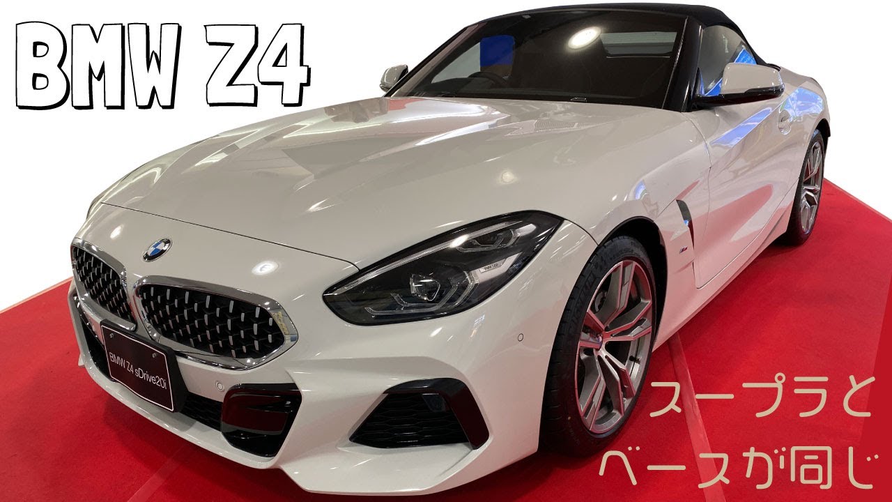 スープラとベースが同じBMW Z4！！どこがどう同じか分からないが、外からレビューしてみた