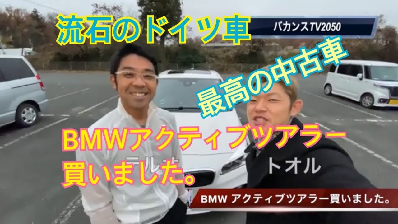 BMW2 アクティブツアラー218d 300万円で購入しました。