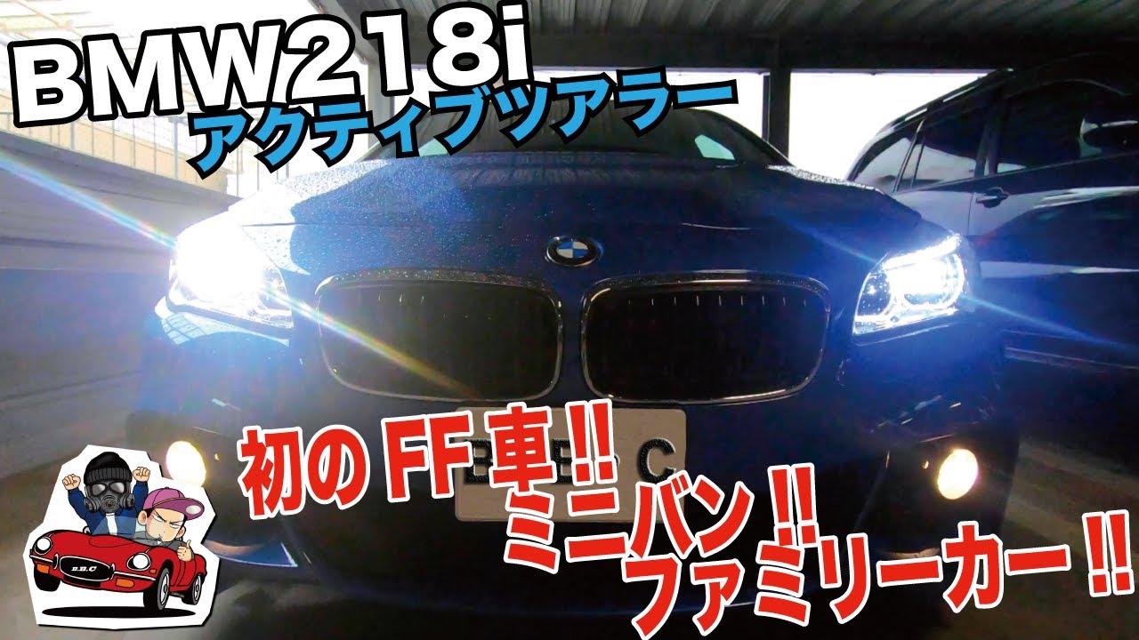 【ばーばーぶーぶー】BMW218iアクティブツアラー！初めて尽くしのBMW！！BMWの走りを家族で楽しもう！