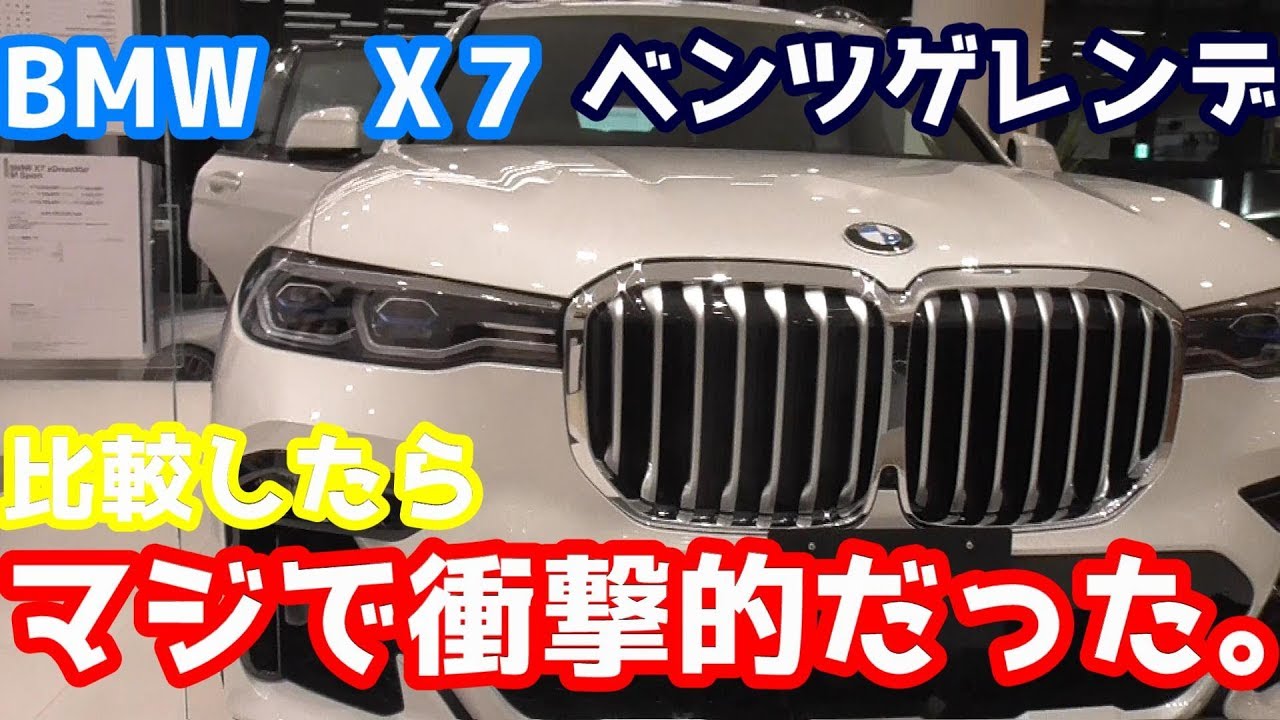 ベンツゲレンデとBMWX7を比較したら、かなり【衝撃的】だった！