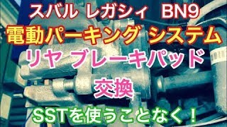 電動パーキング　ブレーキパッド　交換　スバル　レガシィ　BN9