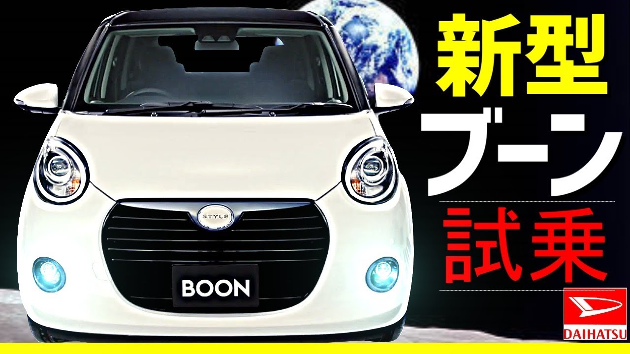 新型ブーン【BOON】試乗！！リーフオーナー大納得！ダイハツ　軽自動車