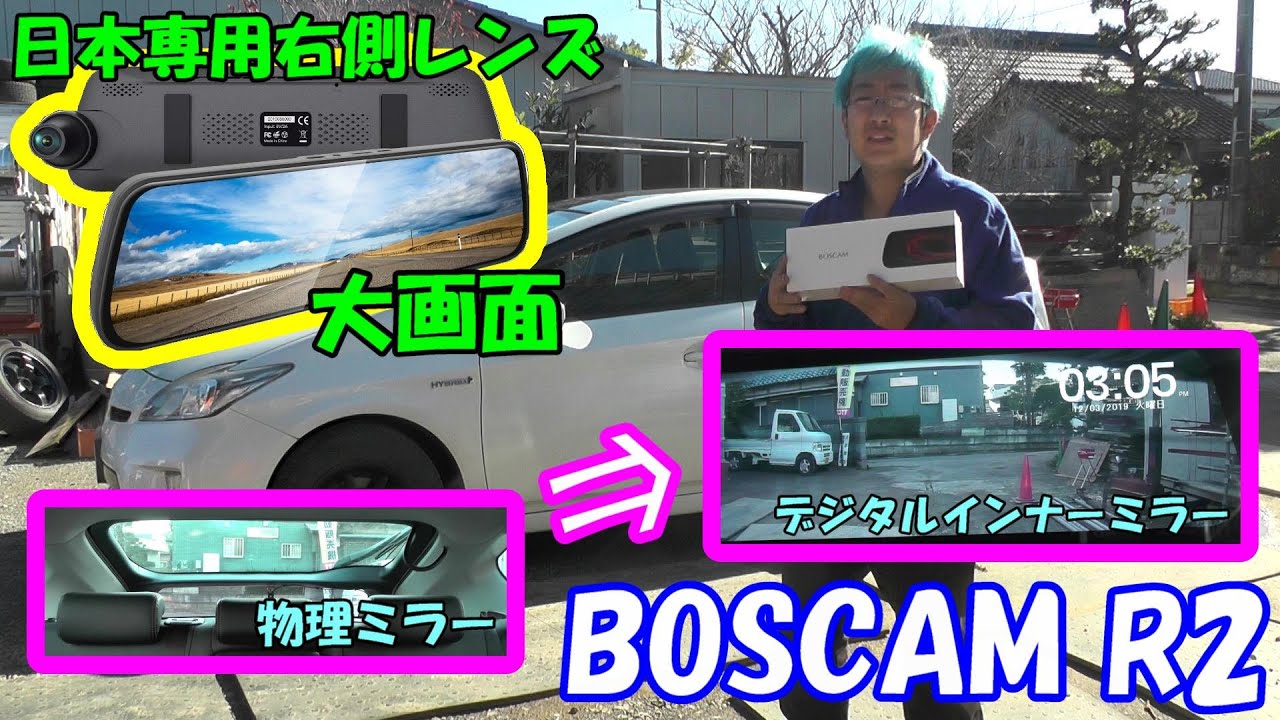 後方視界がよろしくないプリウスが激変(゜ロ゜)﻿　BOSCAM R2のデジタルインナーミラーを試してみる　日本専用右側レンズ＆大画面(BOSCAM様 提供)