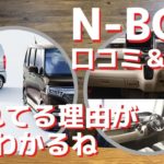 【新型N-BOX口コミ&評価】走行性能はライバル車を圧倒してるんだよね。