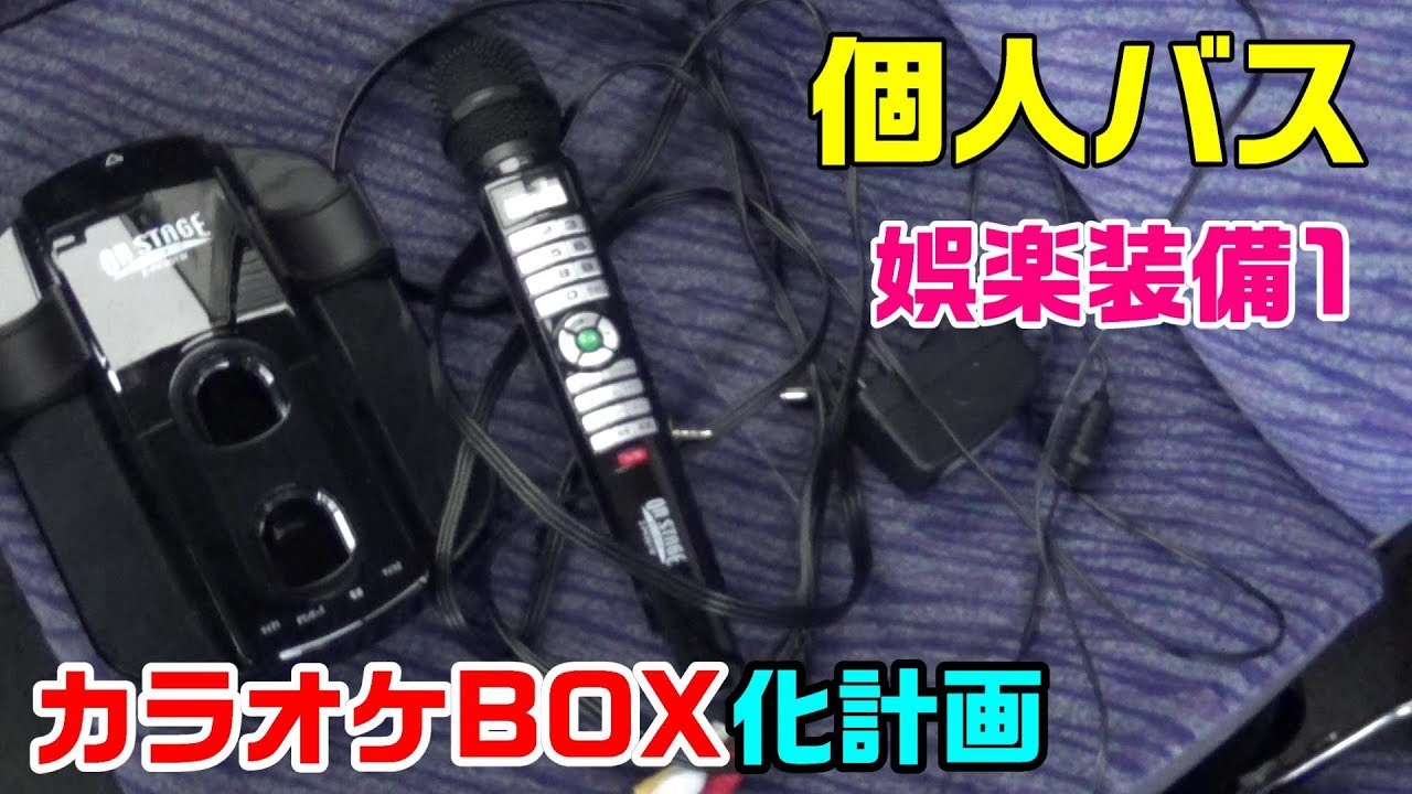 【個人バス】キャンピングカー計画!!旅先で歌いまくりた…い？バスカラオケBOX