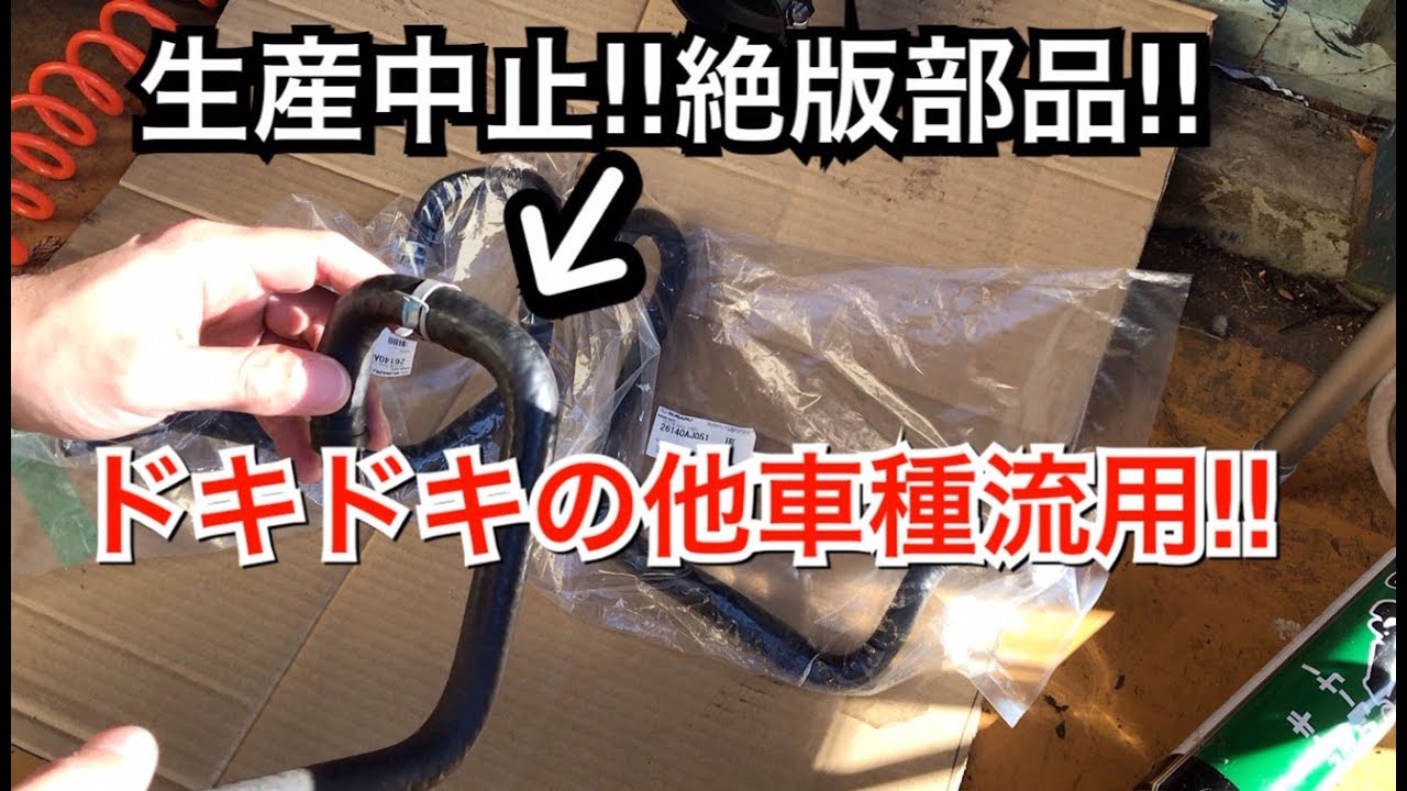 【BPレガシィ】生産中止、絶版部品を流用で解決する！！