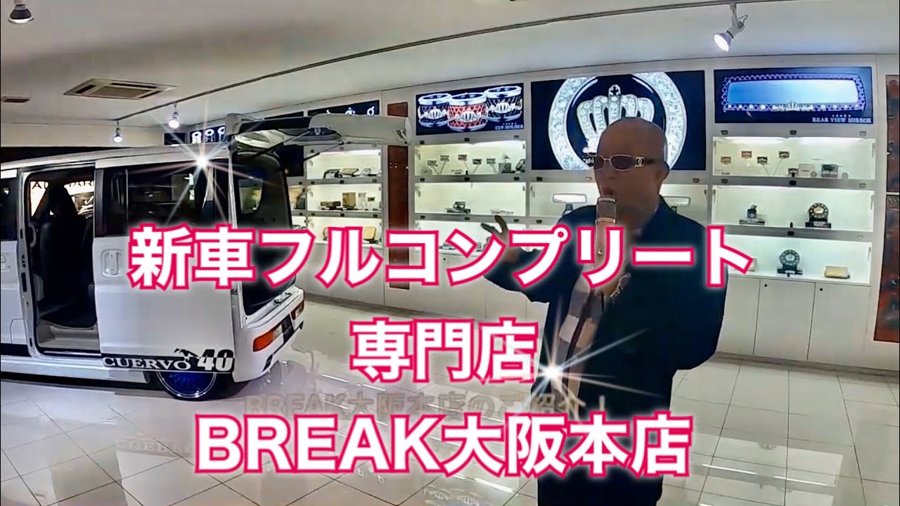 BREAK大阪のご紹介！ハイエースからクラウン・ジムニーなどなどフルコンプリート車ずらりと展示中！