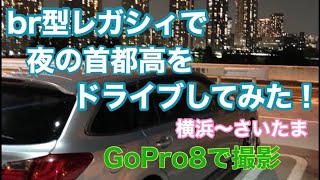 【夜景ドライブ】BR型レガシィで夜景をみに首都高を雑談ドライブしてみた！横浜～埼玉【gopro8で撮影】