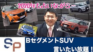 BセグメントSUV言いたい放題～年末年始企画ＰＡＲＴ２～（シトロエンC3エアクロスSUV/DS3クロスバック/プジョー2008/フィアット500X/アウディQ2/ホンダヴェゼル）