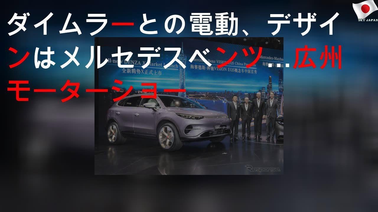 ダイムラーとBYDの電動SUV、デザインはメルセデスベンツ…広州モーターショー2019