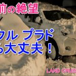 除雪をせずに突破を試みました【ランクルプラド】Break through the snow by LAND CRUISER PRADO