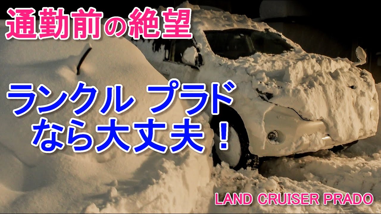 除雪をせずに突破を試みました【ランクルプラド】Break through the snow by LAND CRUISER PRADO