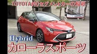 カローラスポーツハイブリッド　~トヨタ的Cセグメントカーの解釈とは~