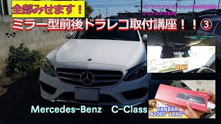 ベンツCクラスでミラー型前後ドラレコの取り付け方を実践解説③パネル戻し、配線まとめ、おまけ商品レビュー