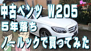 メルセデスベンツ Cクラスワゴンの中古車をノールックで試乗もせずに買ったけど大丈夫？