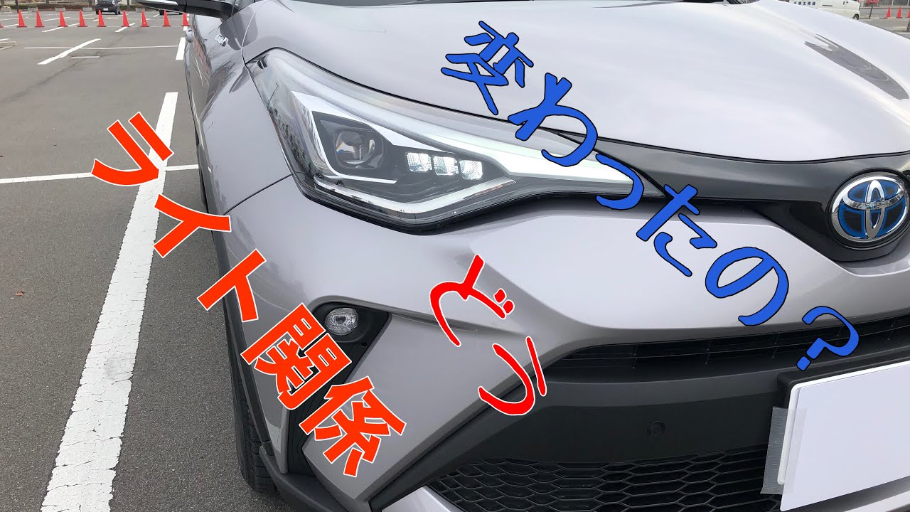 トヨタ C-HR 後期型 ライト周りチェック