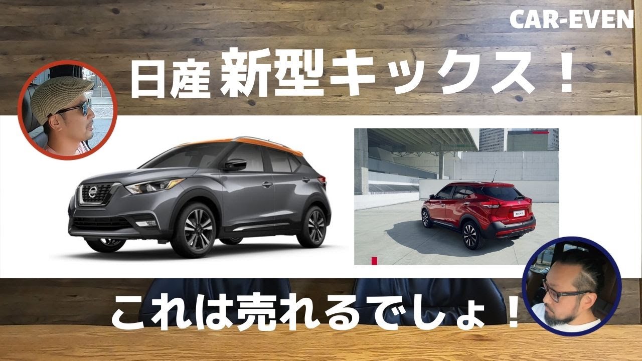 日産の新型キックスが日本上陸！？これはC-HRとヴェゼルを超える人気車種になりそう！