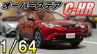 【動画の最後にお知らせあり】オーバーステア トヨタC-HR 2017 センシュアルレッドマイカ＜1/64＞