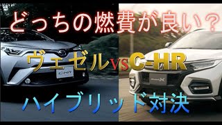 ハイブリッド対決！ヴェゼルとC-HRの実燃費はどっちがいい？（ダイジェスト版）