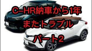 C-HR納車から1年　またトラブル　パート2