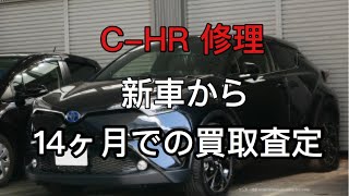 C-HR修理　新車から14ヶ月の査定