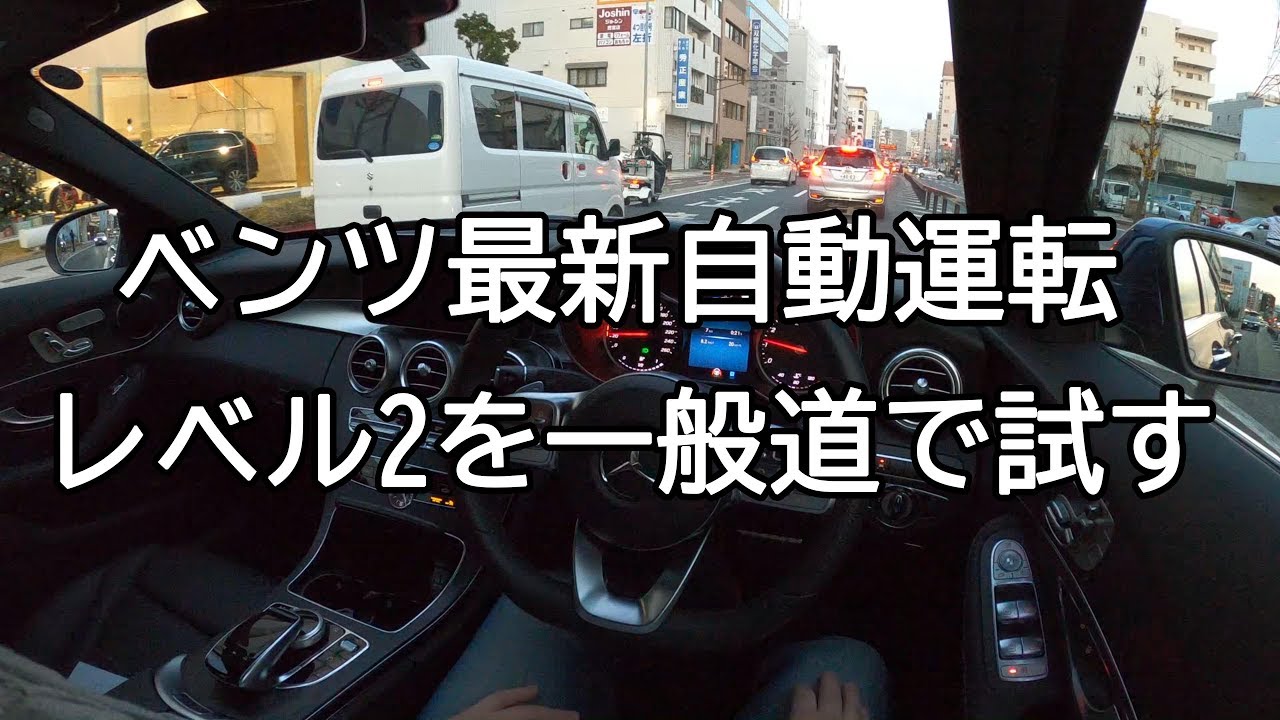 最新の自動運転（インテリジェント・ドライブ）を一般道で試す｜Cクラス（2019モデル）