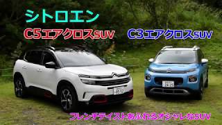 竹岡 圭の今日もクルマと・・・シトロエンC3エアクロスSUV&C5エアクロスSUV