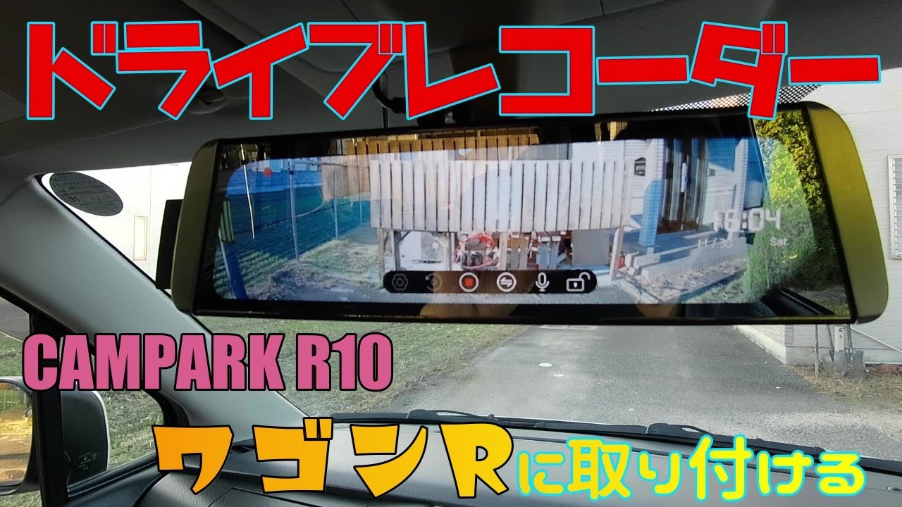 ドライブレコーダー　CAMPARK R10　ワゴンR取り付ける