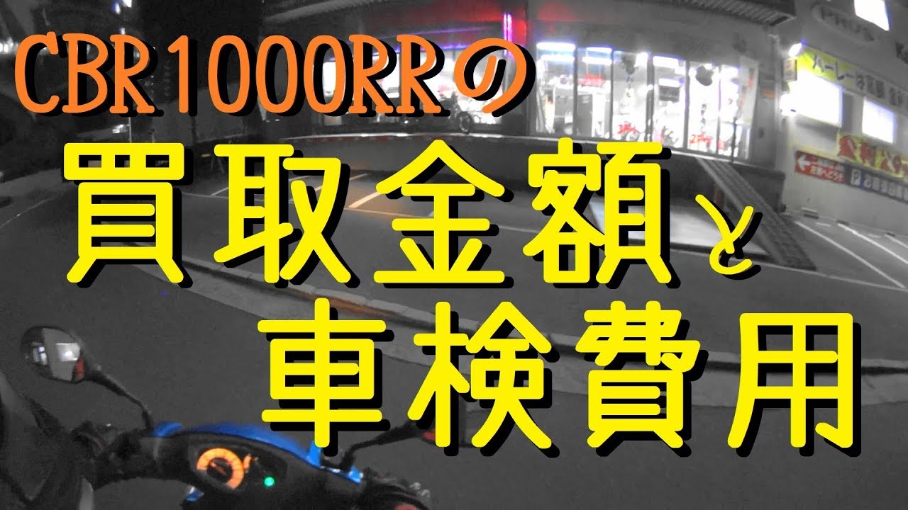 CBR1000RRの買取価格とか車検費用とか_291@CBR1000RR(SC59)モトブログ(Motovlog)