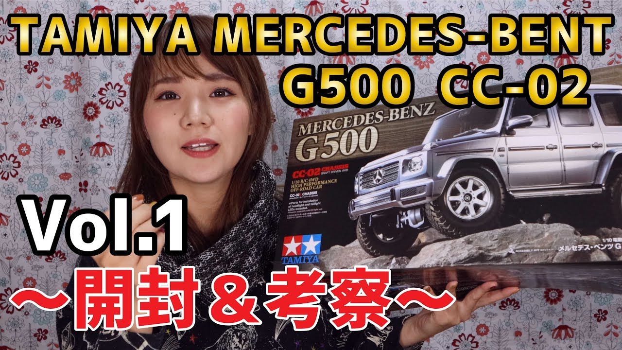 【CC-02シャーシ】TAMIYA メルセデス・ベンツG500～開封＆考察編～