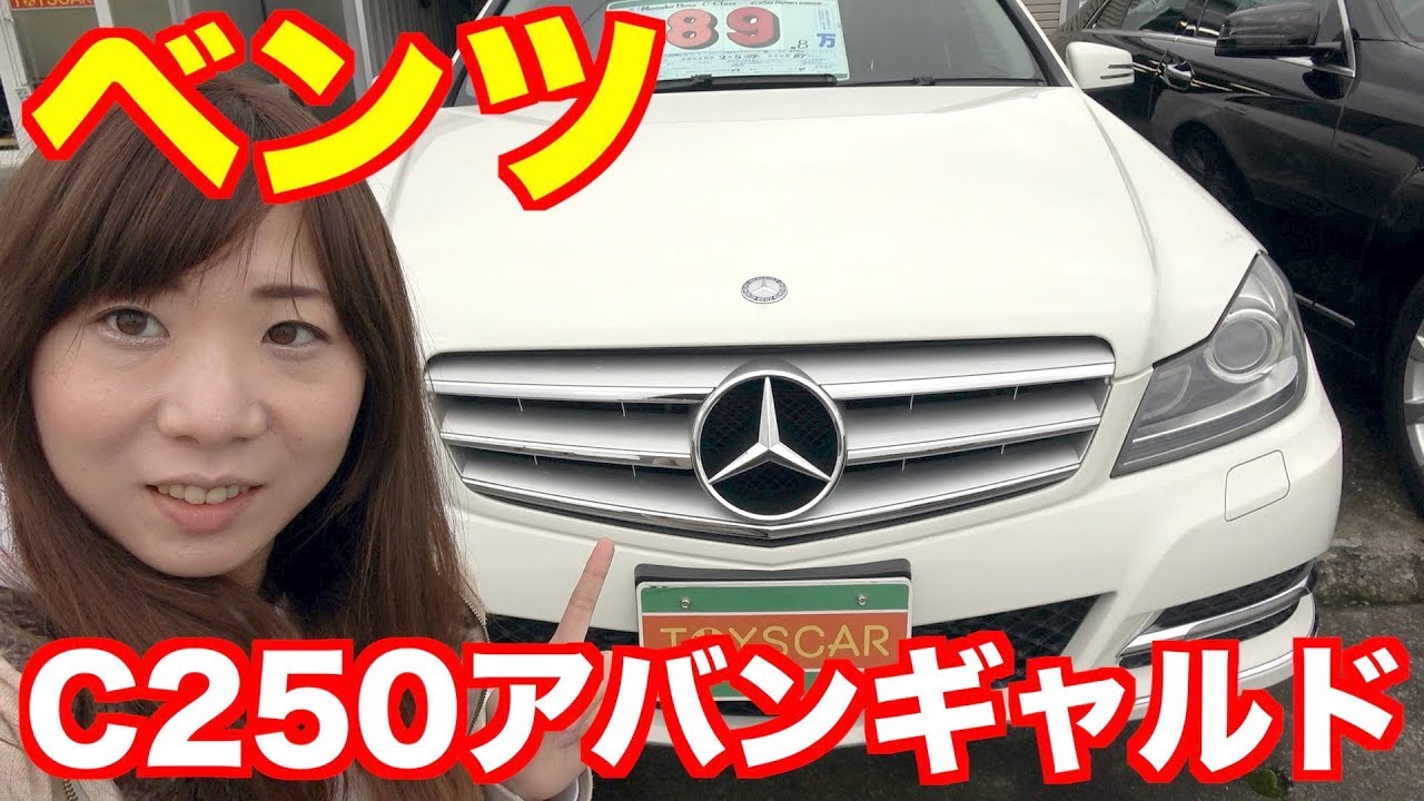 ベンツCクラス！C250アバンギャルド！