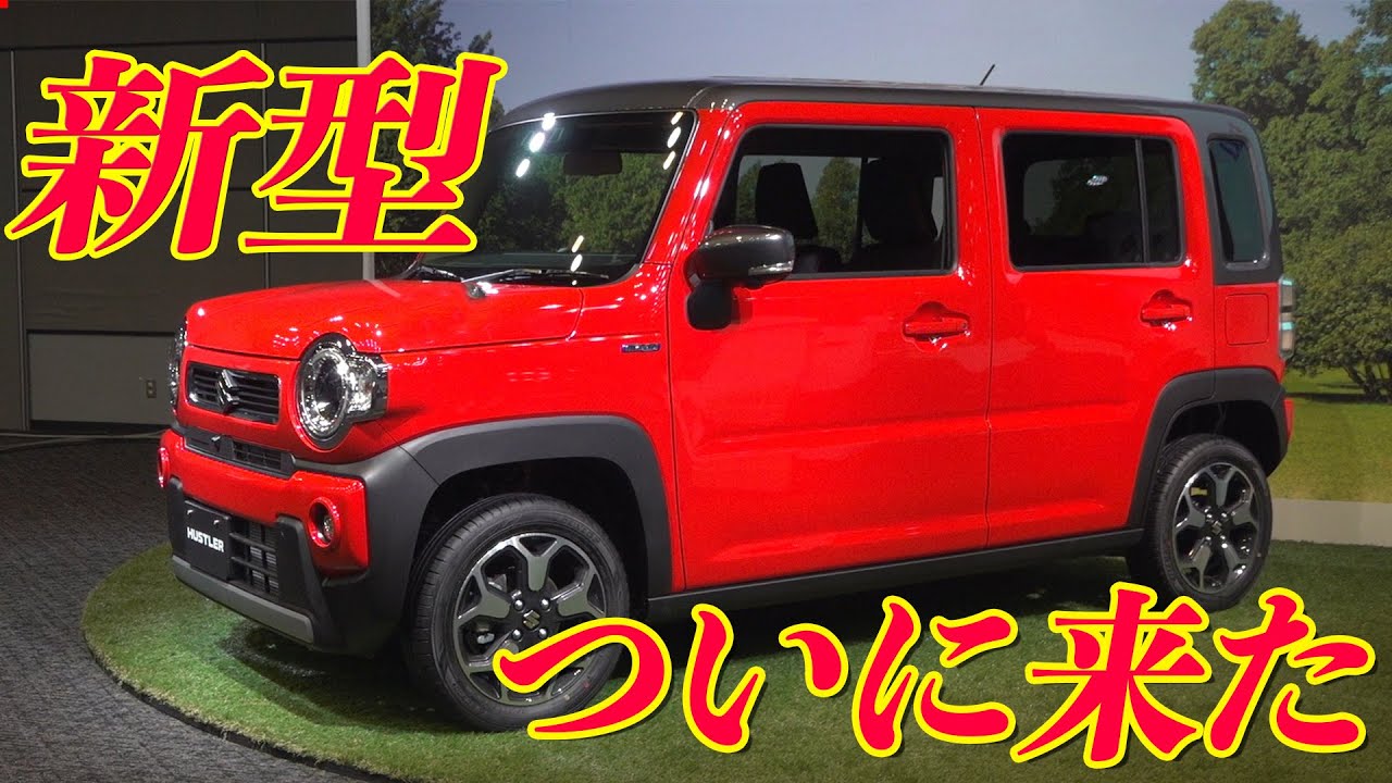 【ハスラー】新型は全車にマイルドハイブリッド搭載！発表会に潜入|くるまのCHANNEL