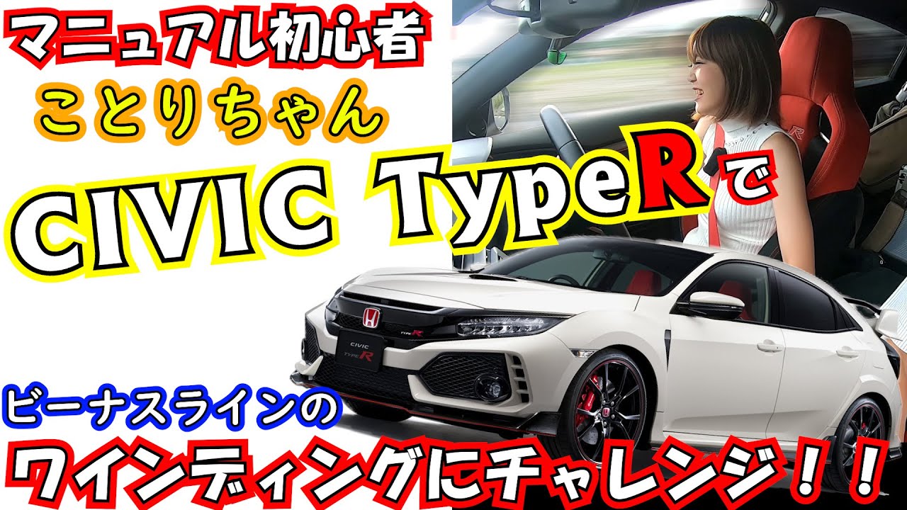 マニュアル車が楽しくなる！ホンダニューアイテム。ことりちゃん✳︎CIVIC TypeRでワインディングにチャレンジ！