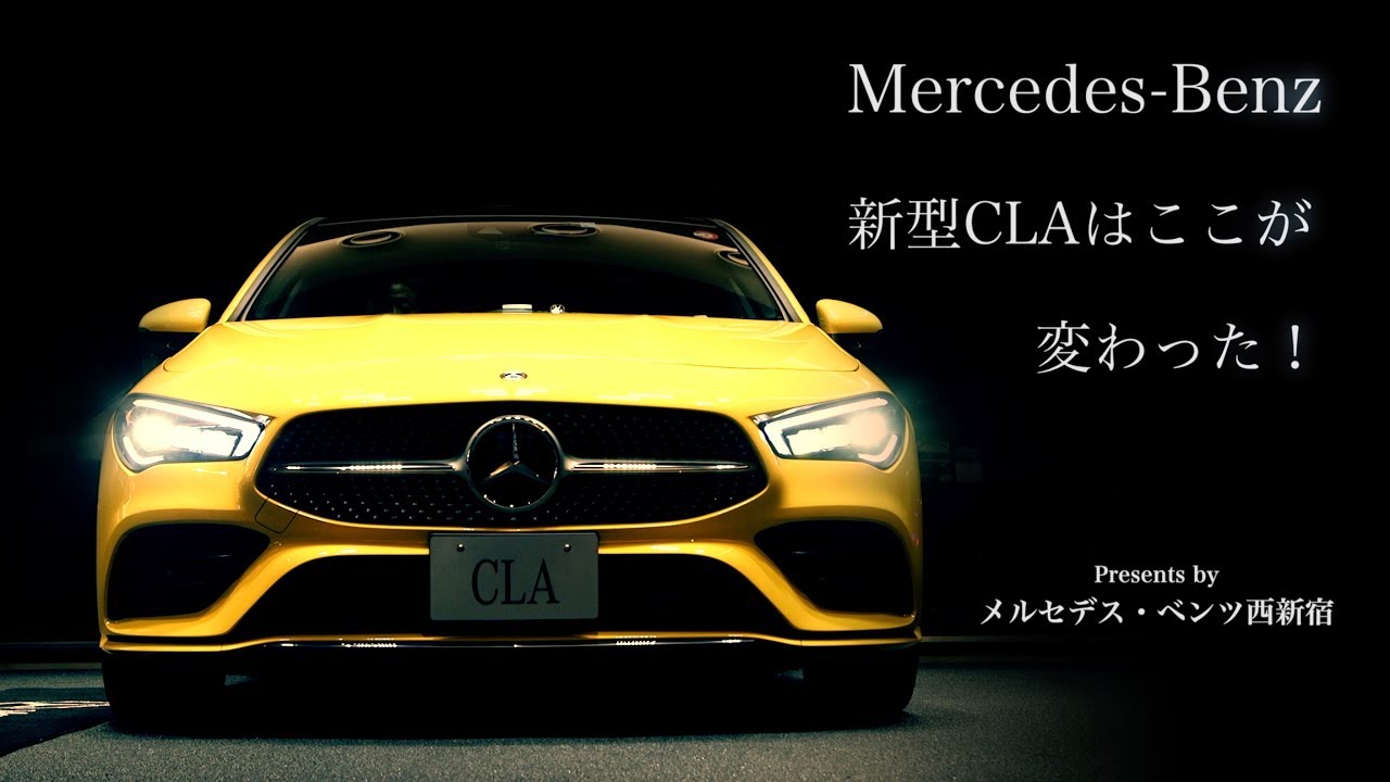 メルセデス・ベンツ 新型CLA紹介