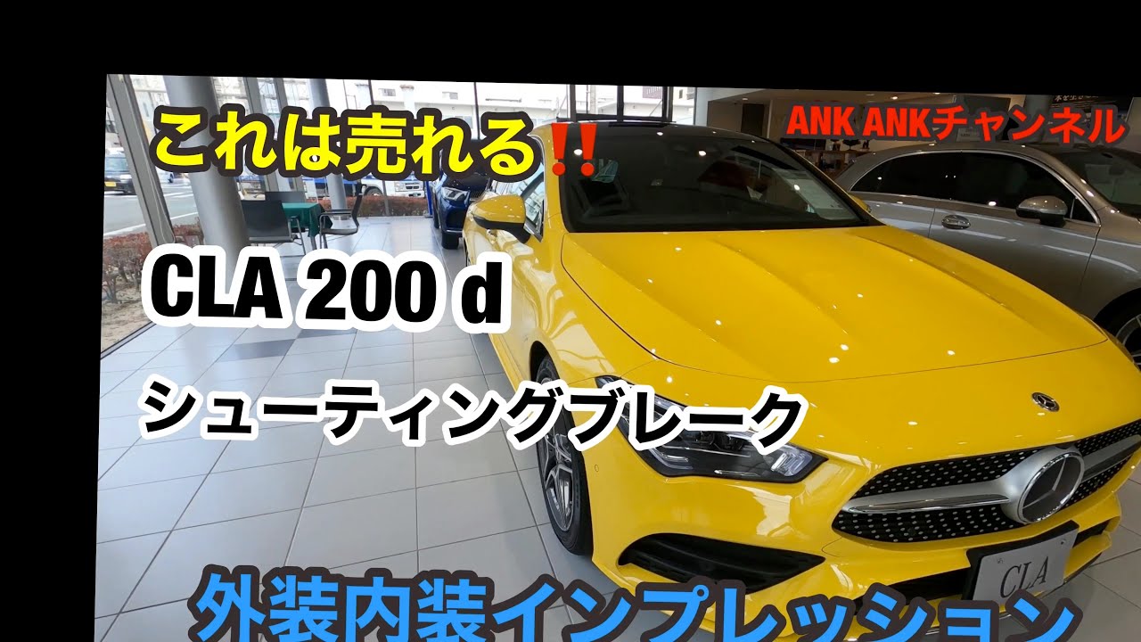 メルセデスベンツCLA200d シューティングブレイク😳