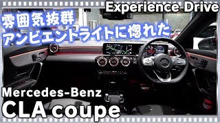 メルセデスベンツCLA夜のアンビエントライトで超ムーディーな夜をアナタに！Mercedes BenzCLA